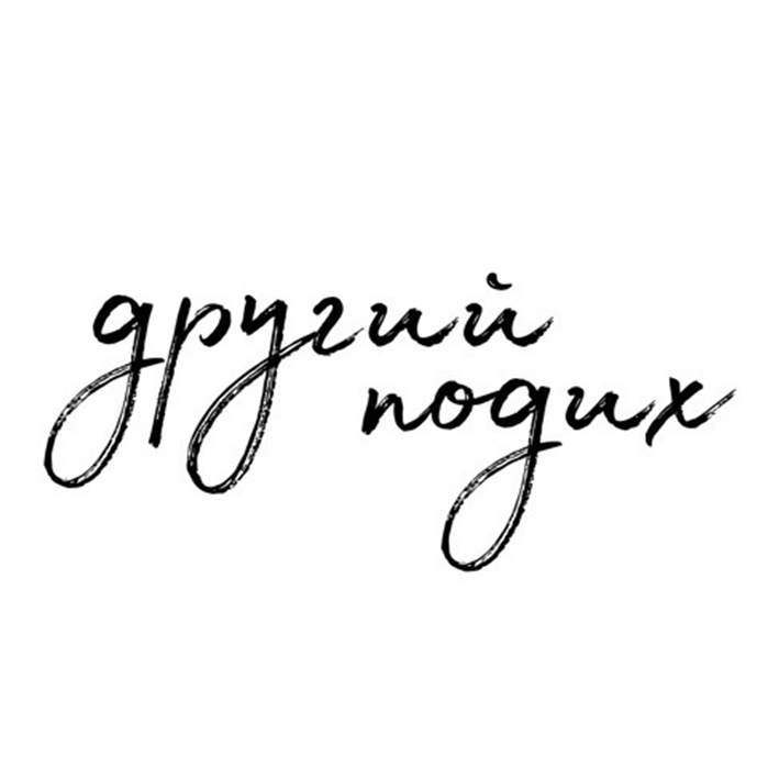 другий подих