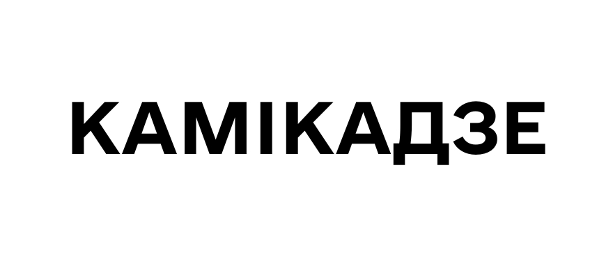камікадзе