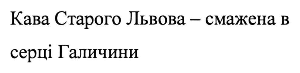 кава старого львова - смажена в серці галичини