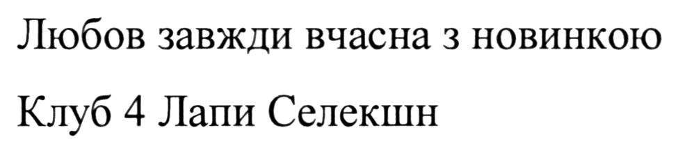 любов завжди вчасна з новинкою клуб 4 лапи селекшн