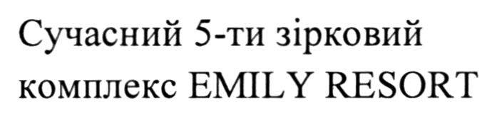 сучасний 5-ти зірковий комплекс emily resort