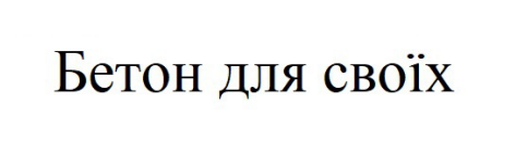 бетон для своїх