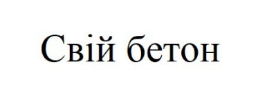 свій бетон
