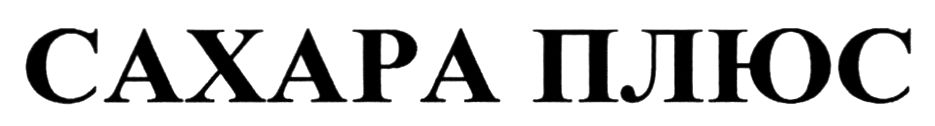 сахара плюс
