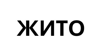 жито