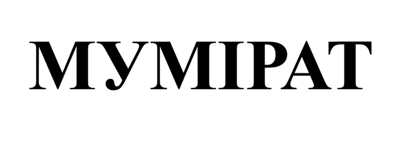мумірат