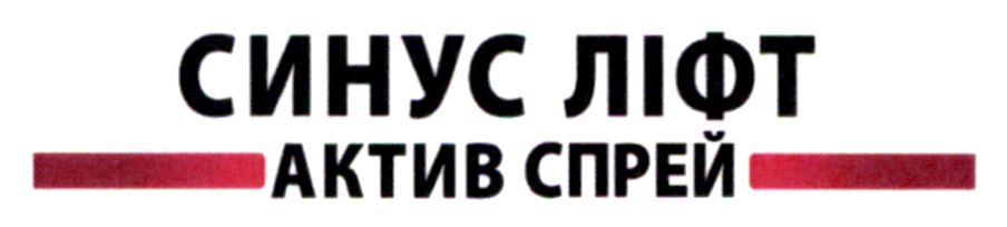 синус ліфт актив спрей