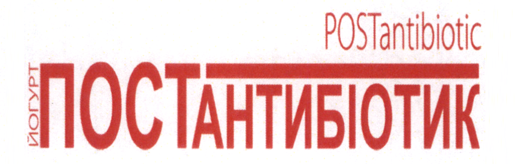 йогурт постантибіотик