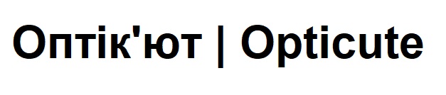 оптік`ют