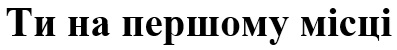 ти на першому місці
