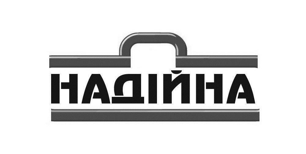 надійна