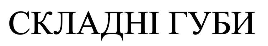 складні губи