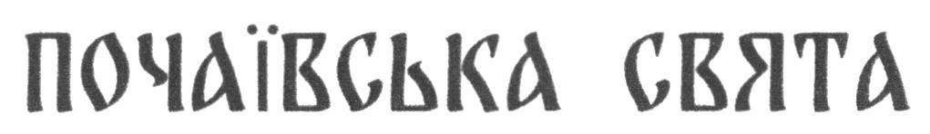 почаївська свята
