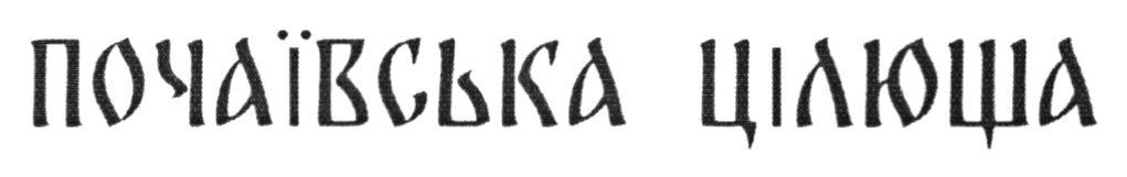 почаївська цілюща
