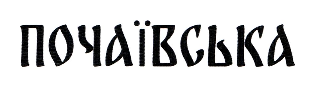 почаївська