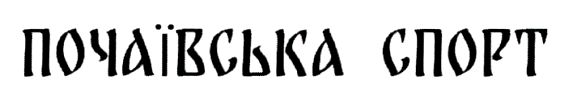 почаївська спорт