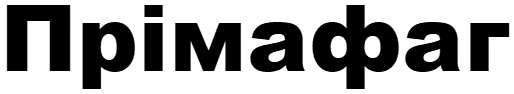 прімафаг