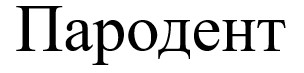 пародент