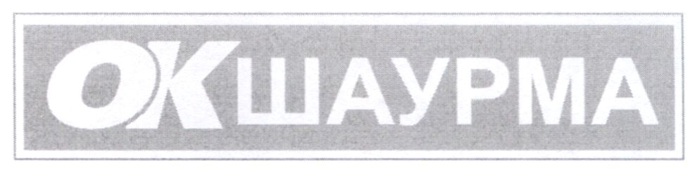 ок шаурма