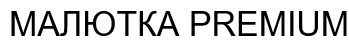малютка premium