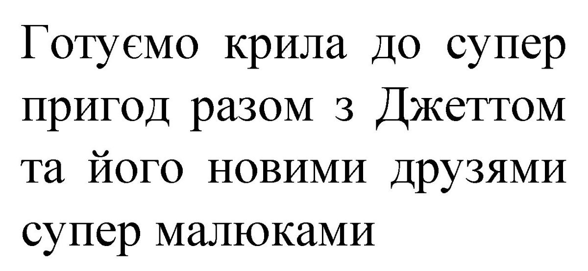 готуємо крила до супер пригод разом з джеттом та його новими друзями супер малюками