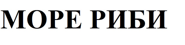 море риби