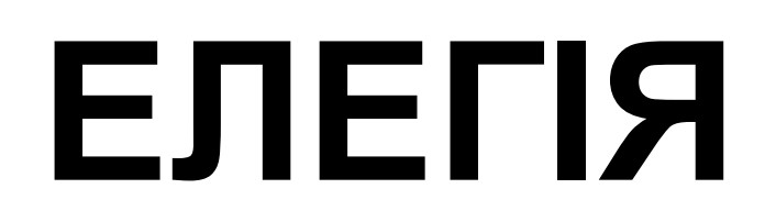 елегія