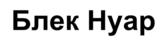 блек нуар
