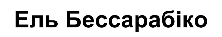 ель бессарабіко