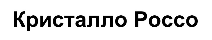 кристалло россо