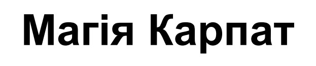 магія карпат