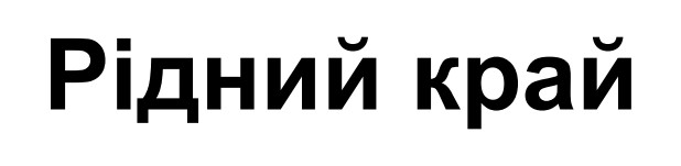 рідний край