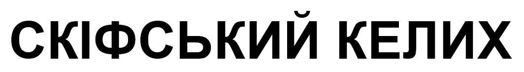 скіфський келих