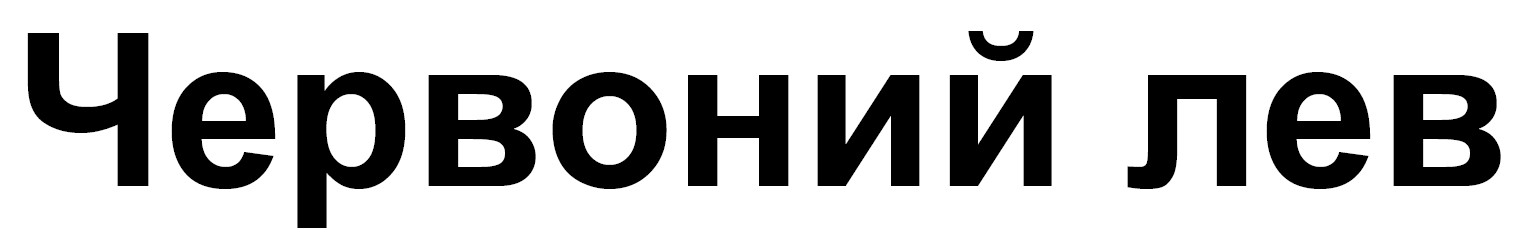 червоний лев