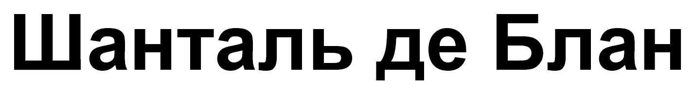 шанталь де блан