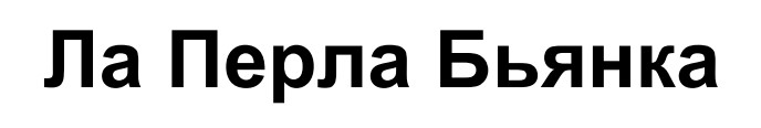 ла перла бьянка