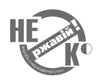 не ржавій! ко вироби з нержавіючої сталі