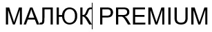 малюк premium