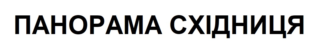 панорама східниця