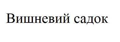 вишневий садок