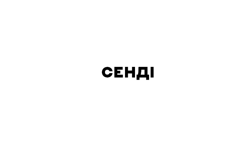 сенді