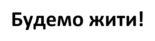 будемо жити!