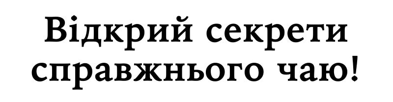 відкрий секрети справжнього чаю!
