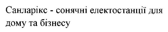 санларікс – сонячні електростанції для дому та бізнесу