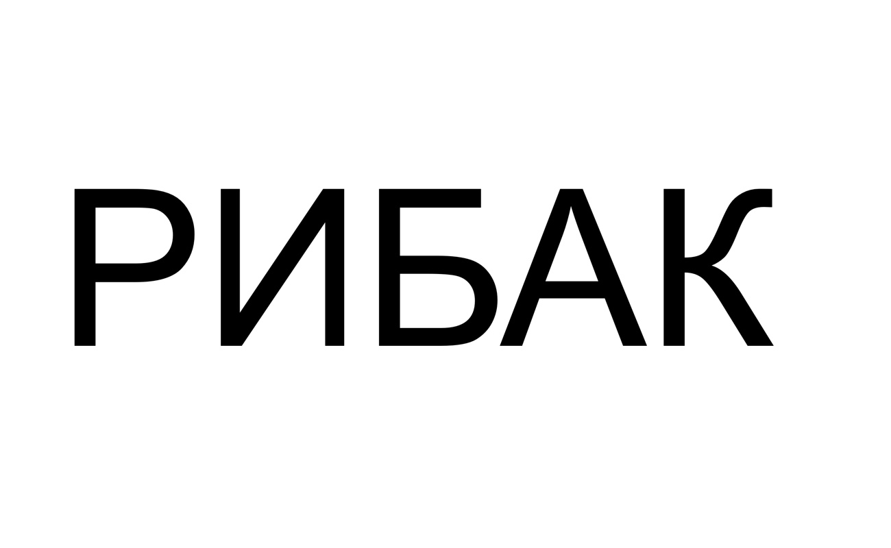 рибак