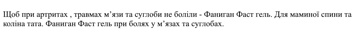 для маминої спини та коліна тата. фаниган фаст гель при болях у м'язах та суглобах.
