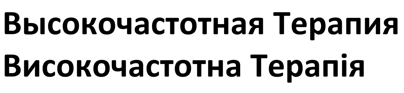 высокочастотная терапия