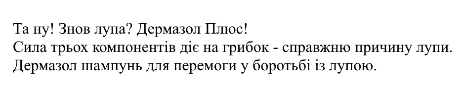 та ну! знов лупа! дермазол плюс! сила трьох компонентів діє на грибок-справжню причину лупи.