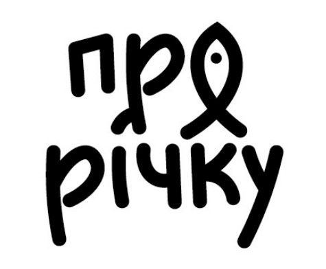 про річку