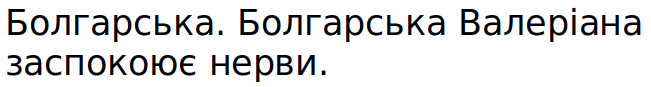 болгарська. болгарська валеріана заспокоює нерви.